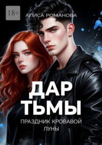 Дар Тьмы. Праздник Кровавой луны