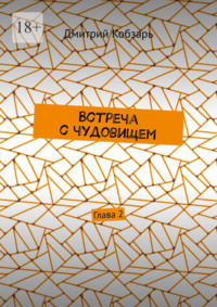 Встреча с чудовищем. Глава 2