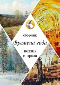 Времена года. Поэзия и проза