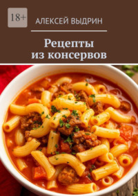 Рецепты из консервов