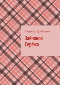 Зайчонок Серёжа