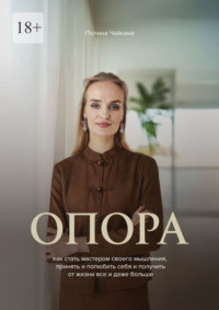 Опора. Как стать мастером своего мышления, принять и полюбить себя и получить от жизни все и даже больше