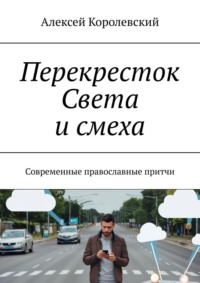 Перекресток света и смеха. Современные православные притчи