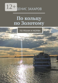 По кольцу по Золотому. По рекам и морям