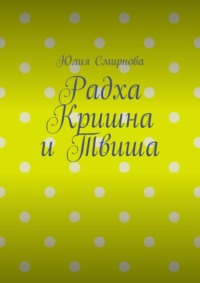 Радха Кришна и Твиша