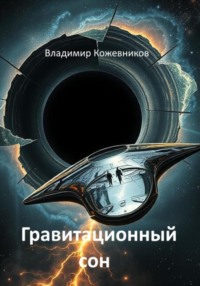 Гравитационный сон