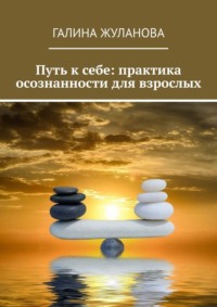 Путь к себе: практика осознанности для взрослых