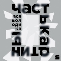 Часть картины