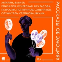 Рассказы об эмоциях