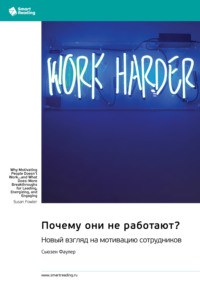 Почему они не работают? Новый взгляд на мотивацию сотрудников. Сьюзен Фаулер. Саммари