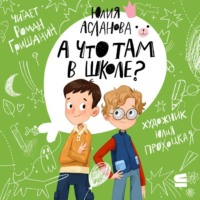 А что там в школе?