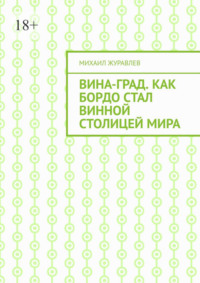 ВинА-град. Как Бордо стал винной столицей мира
