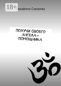 Получи своего ангела-помощника