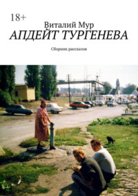 Апдейт Тургенева. Сборник рассказов