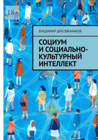 Социум и социально-культурный интеллект