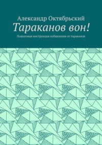 Тараканов вон! Пошаговая инструкция избавления от тараканов