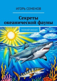Секреты океанической фауны. Познай океан!