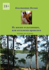 Из жизни отдыхающих, или Отголоски прошлого