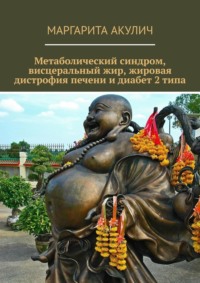 Метаболический синдром, висцеральный жир, жировая дистрофия печени и диабет 2 типа