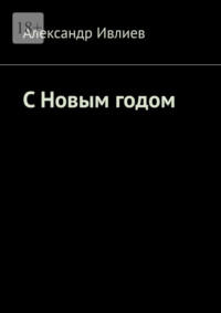 С Новым годом