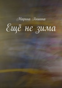 Ещё не зима