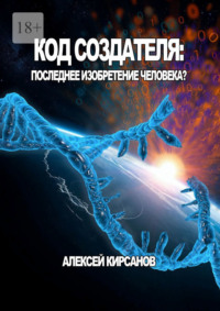 Код создателя: Последнее изобретение человека?