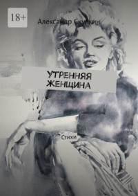Утренняя женщина. Стихи