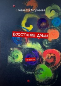 Восстание души. Новелла
