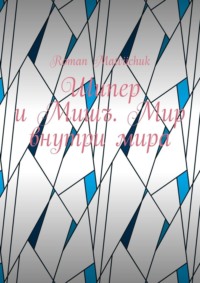 Шипер и Мишъ. Мир внутри мира