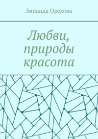 Любви, природы красота. Пишу о том, о чём молчу