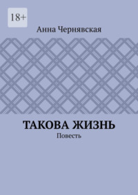 Такова жизнь. Повесть