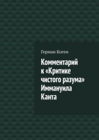Комментарий к «Критике чистого разума» Иммануила Канта