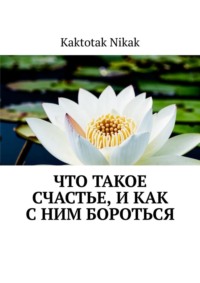 Что такое счастье, и как с ним бороться