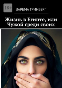 Жизнь в Египте, или Чужой среди своих