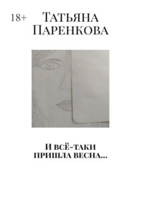 И всё-таки пришла весна…