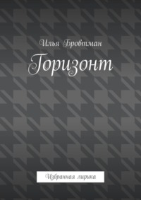 Горизонт. Избранная лирика
