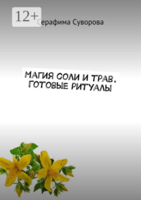 Магия соли и трав. Готовые ритуалы