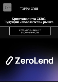 Криптовалюта ZERO. Будущий «повелитель» рынка. Когда ноль важнее бесконечности