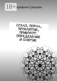 Сглаз, порча, проклятие, приворот. Определение и снятие