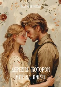 Деревня, которой нет на карте