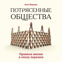 Потрясенные общества. Правила жизни в эпоху перемен