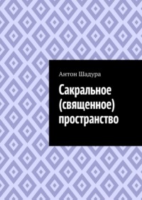 Сакральное (священное) пространство