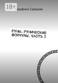 Руны. Рунические формулы. Часть 3