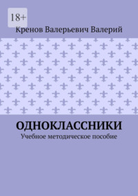Одноклассники. Учебное методическое пособие