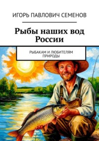 Рыбы наших вод России. Рыбакам и любителям природы