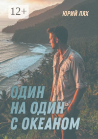 Один на один с океаном