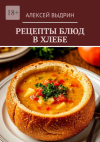 Рецепты блюд в хлебе
