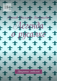 Легенда о русалке. Признание любимой