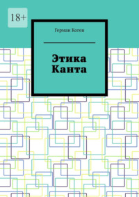 Этика Канта