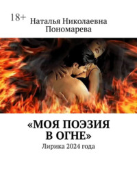 Моя поэзия в огне. Лирика 2024 года